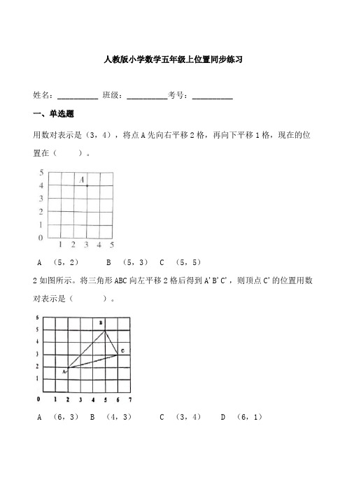 人教版小学数学五年级上位置同步练习(含答案)