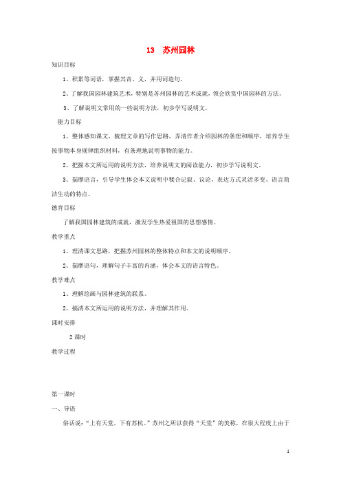 八年级语文上册第13课《苏州园林》精品教案新人教版