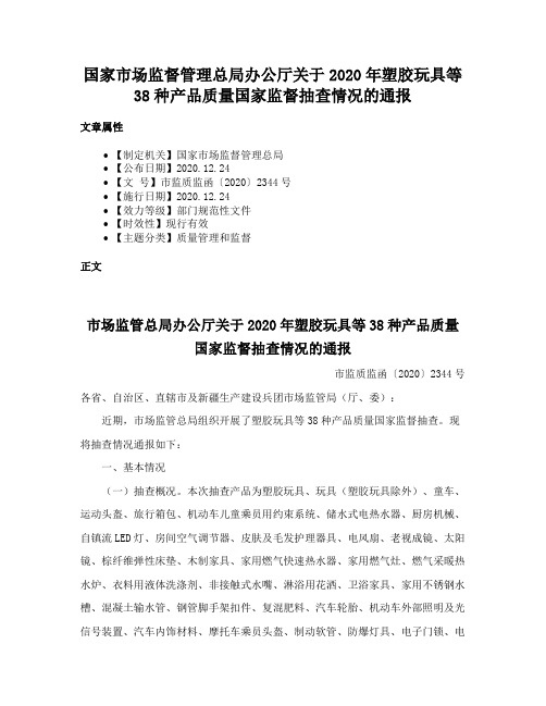 国家市场监督管理总局办公厅关于2020年塑胶玩具等38种产品质量国家监督抽查情况的通报