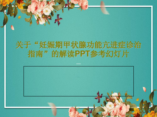 关于“妊娠期甲状腺功能亢进症诊治指南”的解读PPT参考幻灯片共30页文档