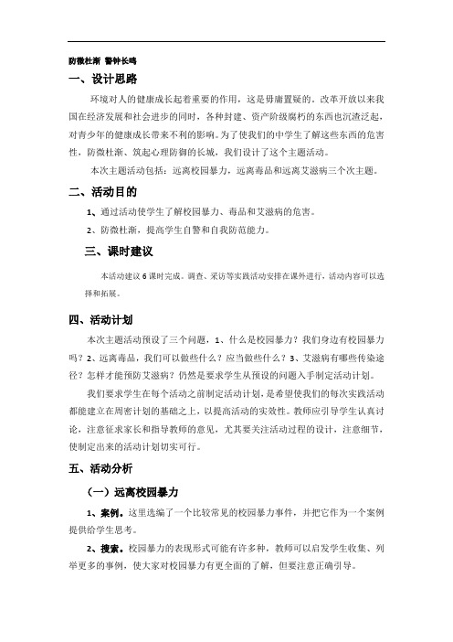 初中综合实践八年级上册《防微杜渐警钟长鸣》主题活动设计备课参考