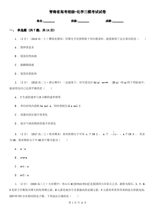 青海省高考理综-化学三模考试试卷