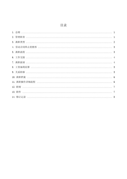 《员工离职管理办法》通用版本