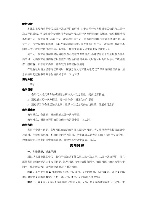 最新人教版七年级数学下册第八章 《三元一次方程组解法举例》教案2