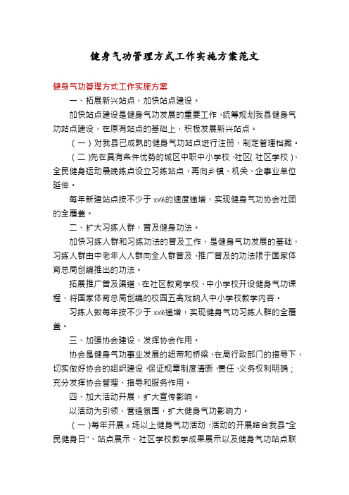 健身气功管理方式工作实施方案范文