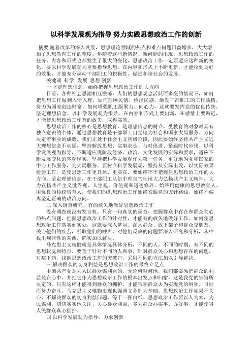 以科学发展观为指导 努力实践思想政治工作的创新