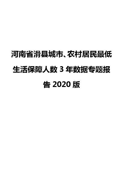 河南省滑县城市、农村居民最低生活保障人数3年数据专题报告2020版