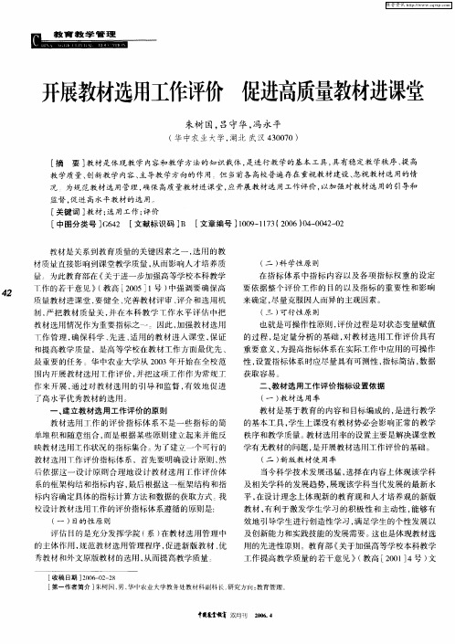 开展教材选用工作评价 促进高质量教材进课堂