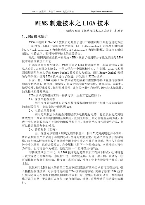 MEMS制造技术之LIGA技术