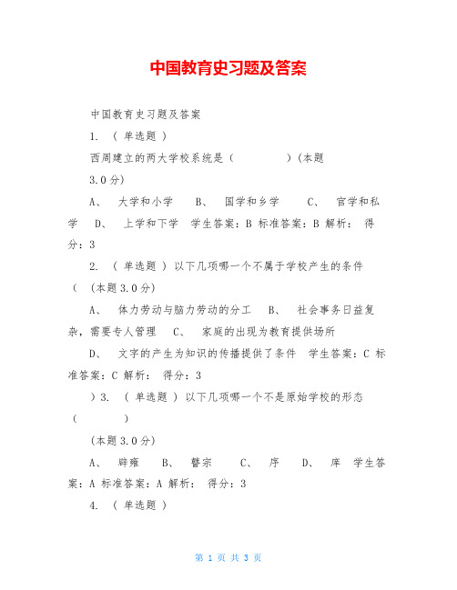 中国教育史习题及答案