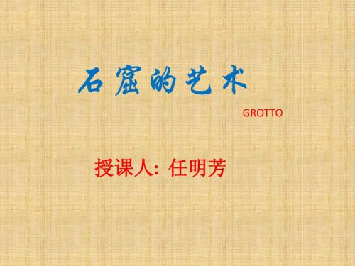 13.1石窟艺术的宝库.ppt讲课