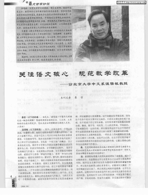 关注语文核心 规范教学改革——访北京大学中文系温儒敏教授