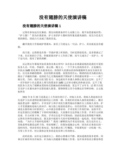 没有翅膀的天使演讲稿