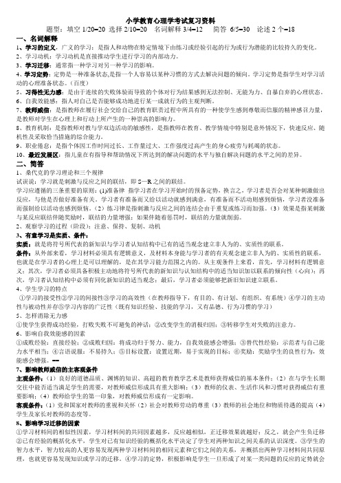 小学教育心理学复习重点