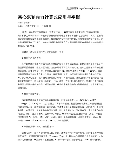 离心泵轴向力计算式应用与平衡