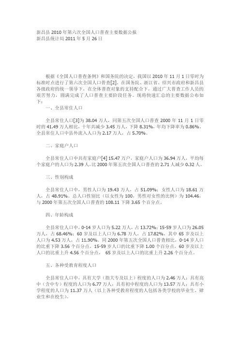 新昌县2010年第六次全国人口普查主要数据公报