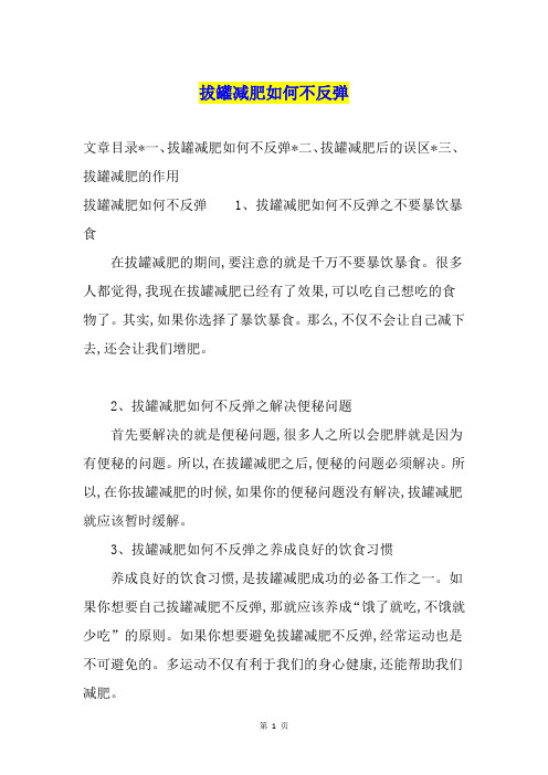 拔罐减肥如何不反弹