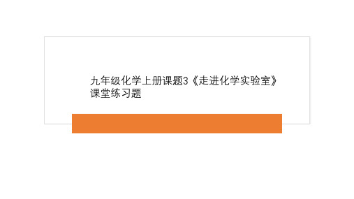 九年级化学上册课题3《走进化学实验室》课堂练习题