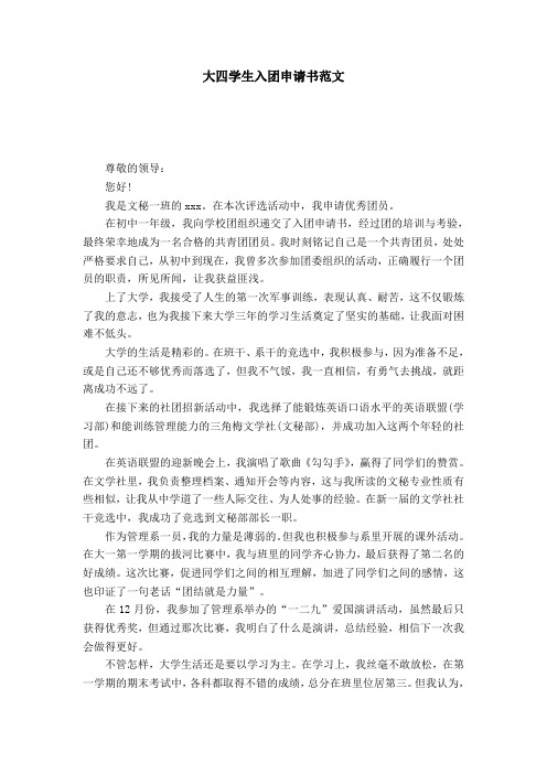 大四学生入团申请书范文-党团工会模板