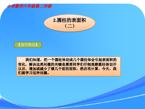 小学数学六年级从课本到奥数举一反三第三周圆柱的表面积(二)