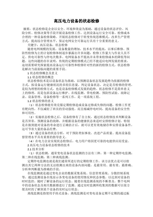 高压电力设备的状态检修