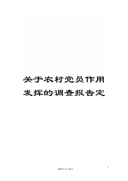 关于农村党员作用发挥的调查报告定