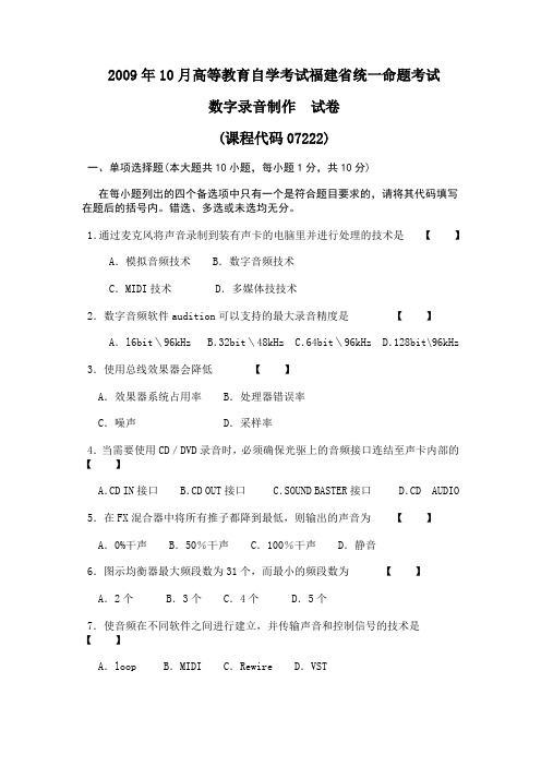 2009年10月高等教育自学考试福建省统一命题考试数字录音制作