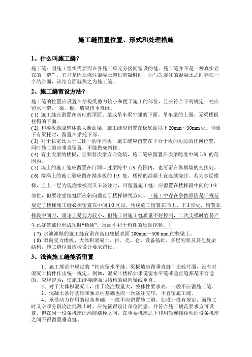 施工缝留置形式位置和处理措施