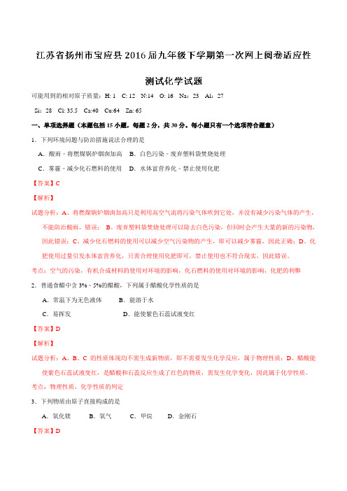 精品：江苏省扬州市宝应县2016届九年级下学期第一次网上阅卷适应性测试化学试题(解析版)