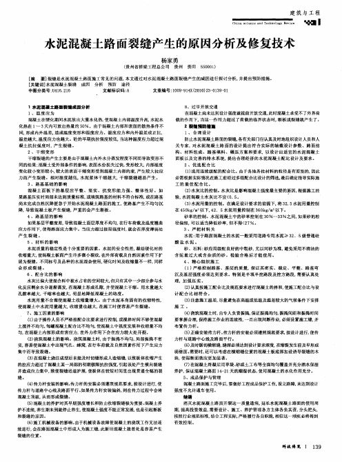 水泥混凝土路面裂缝产生的原因分析及修复技术