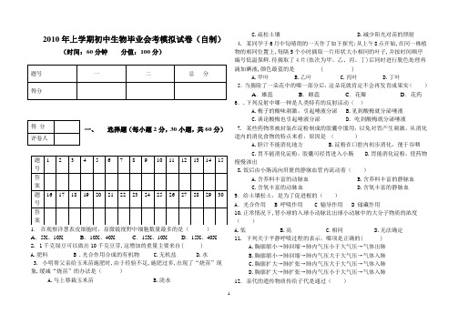 (自制)2010年上学期初中生物中考模拟试卷