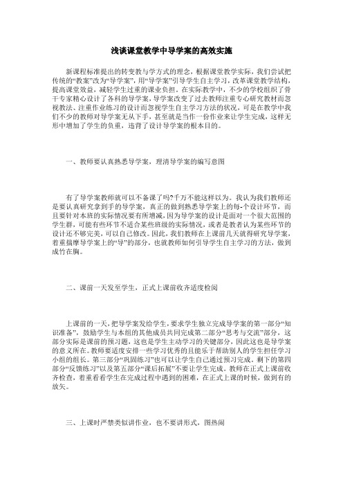 浅谈课堂教学中导学案的高效实施