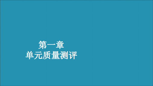 2019_2020学年新教材高中数学第一章集合与常用逻辑用语单元质量测评课件新人教B版必修第一册