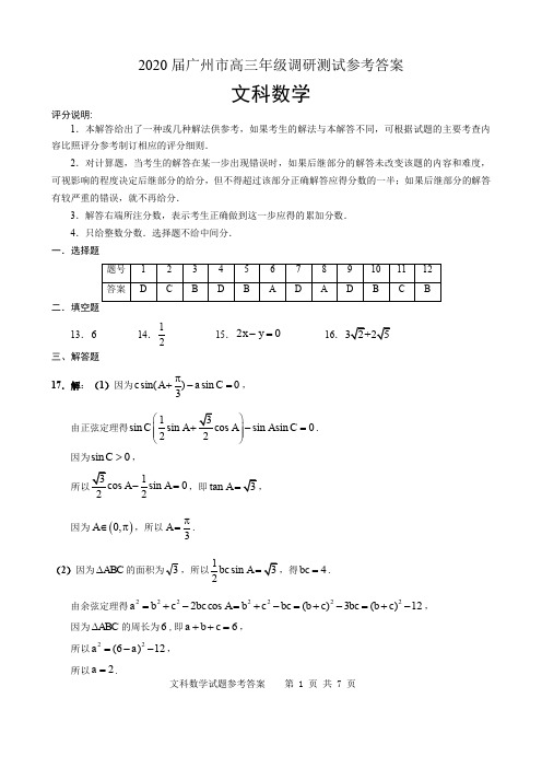 2020届广州市高三年级调研测试 文科数学参考答案