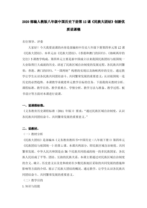 2020部编人教版八年级中国历史下册第12课《民族大团结》创新优质说课稿
