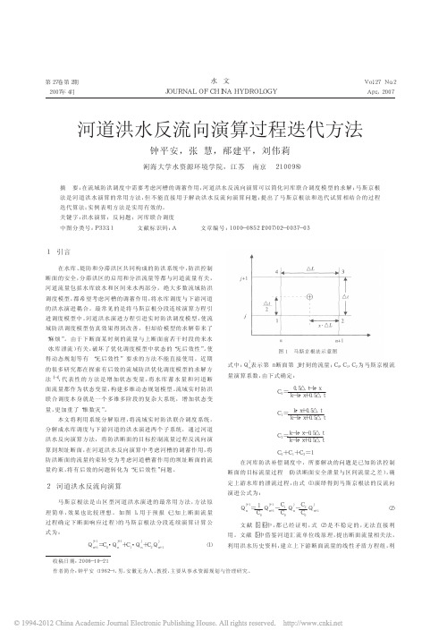 河道洪水反流向演算过程迭代方法_钟平安