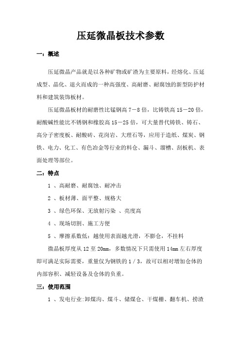 压延微晶板技术参数