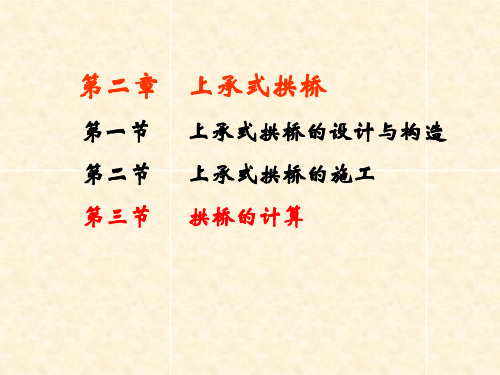 上承式拱桥的计算总结