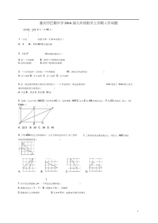 重庆市巴蜀中学2016届九年级数学上学期入学试题(含解析)新人教版