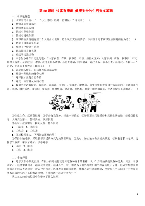 中考政治复习方案 第三部分 七年级 第20课时 过富有情趣 健康安全的生活夯实基础