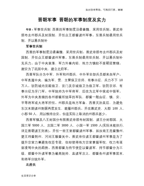 历史趣闻晋朝军事 晋朝的军事制度及实力