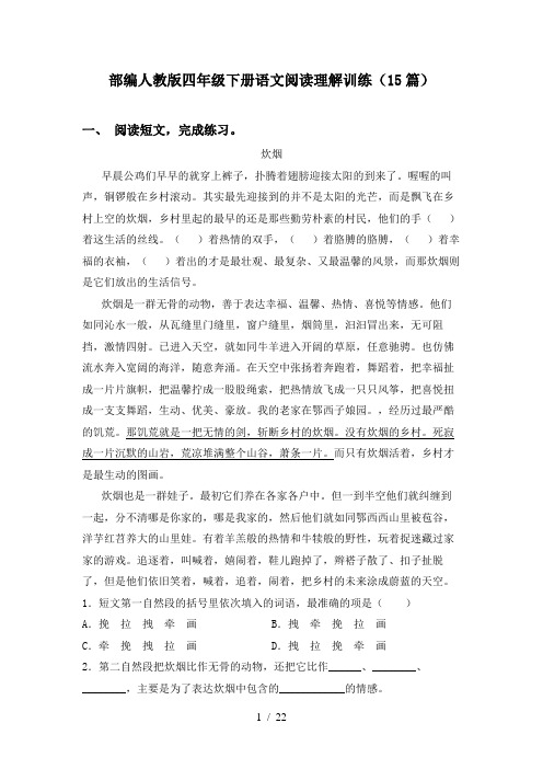 部编人教版四年级下册语文阅读理解训练(15篇)