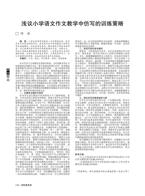 浅议小学语文作文教学中仿写的训练策略