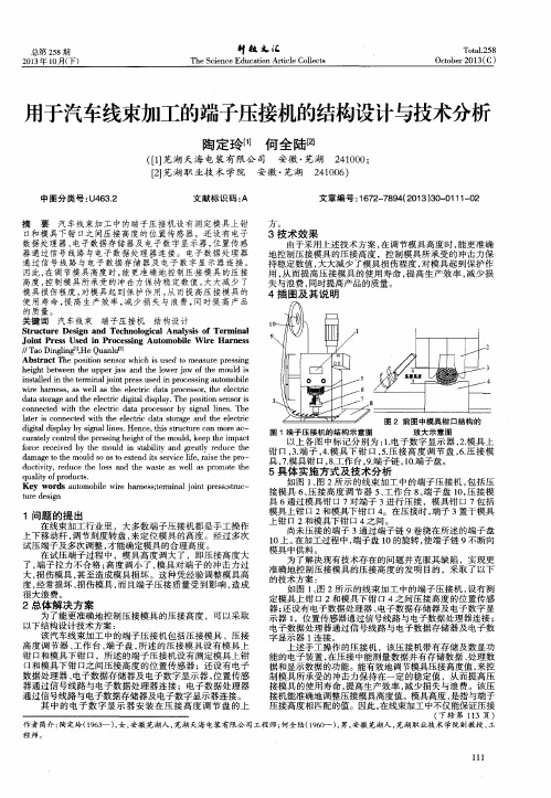 用于汽车线束加工的端子压接机的结构设计与技术分析