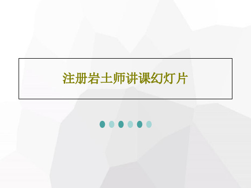 注册岩土师讲课幻灯片共100页