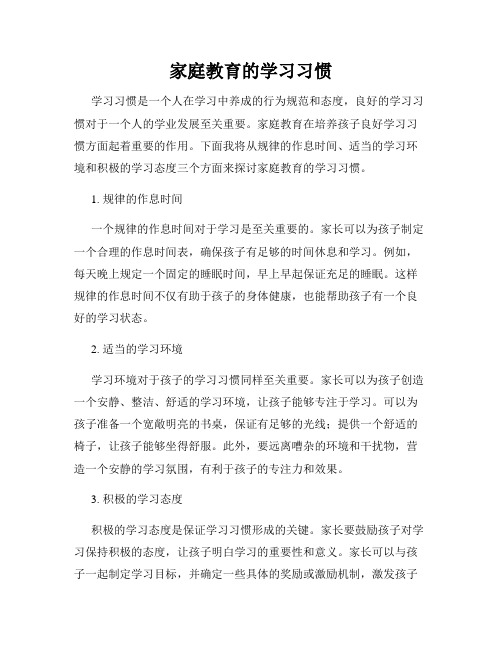家庭教育的学习习惯