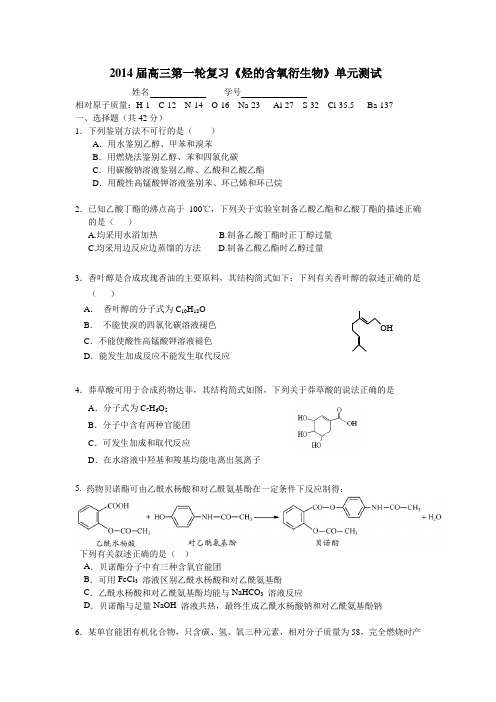 2014届高三第一轮复习《烃的含氧衍生物》单元测试