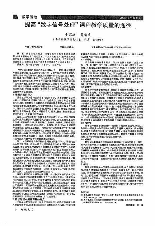 提高“数字信号处理”课程教学质量的途径