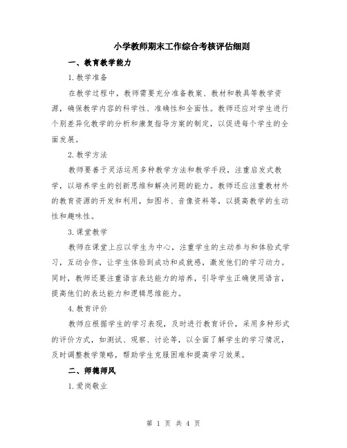 小学教师期末工作综合考核评估细则