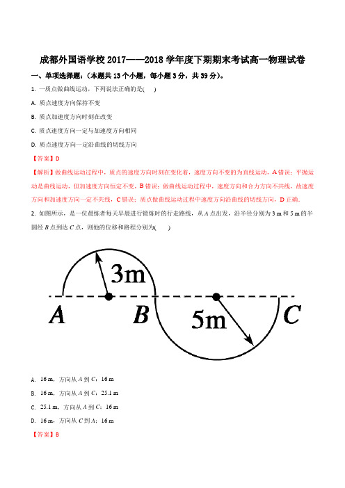 四川省成都市外国语学校2017-2018学年高一(文)下学期期末考试物理试题(解析版)